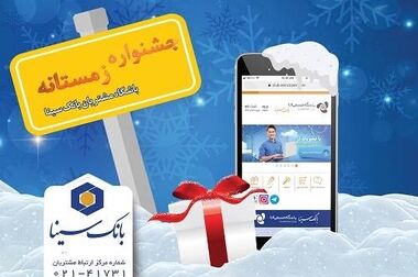 مسیر رشد بانک سینا با جدیت ادامه می‌یابد