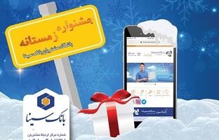 اسامی برندگان پویش زمستانه ۱۴۰۴ باشگاه مشتریان بانک سینا اعلام شد
