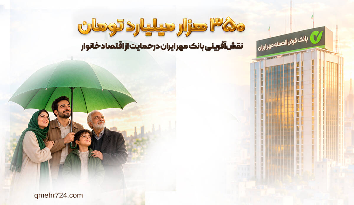 نقش‌آفرینی بانک مهر ایران در حمایت از اقتصاد خانوار به ارزش ۳۵۰ همت