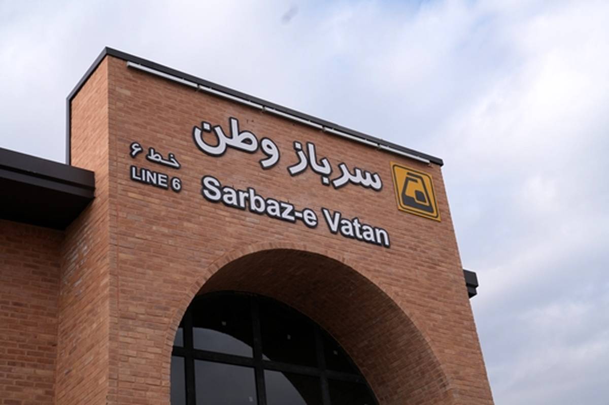 افتتاح ایستگاه «سرباز وطن» نماد همکاری بانک شهر و شهرداری تهران