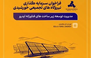 طرح مدیریت یکپارچه ساخت نیروگاه‌های تجمیعی خورشیدی برای حمایت از صنایع کشور