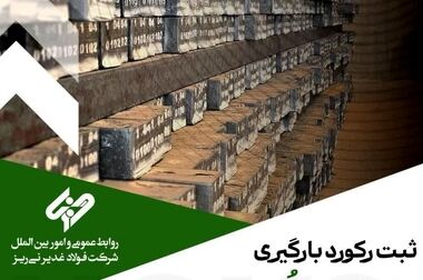 ثبت رکورد جدید تولید روزانه شرکت فولاد غدیر نی‌ریز