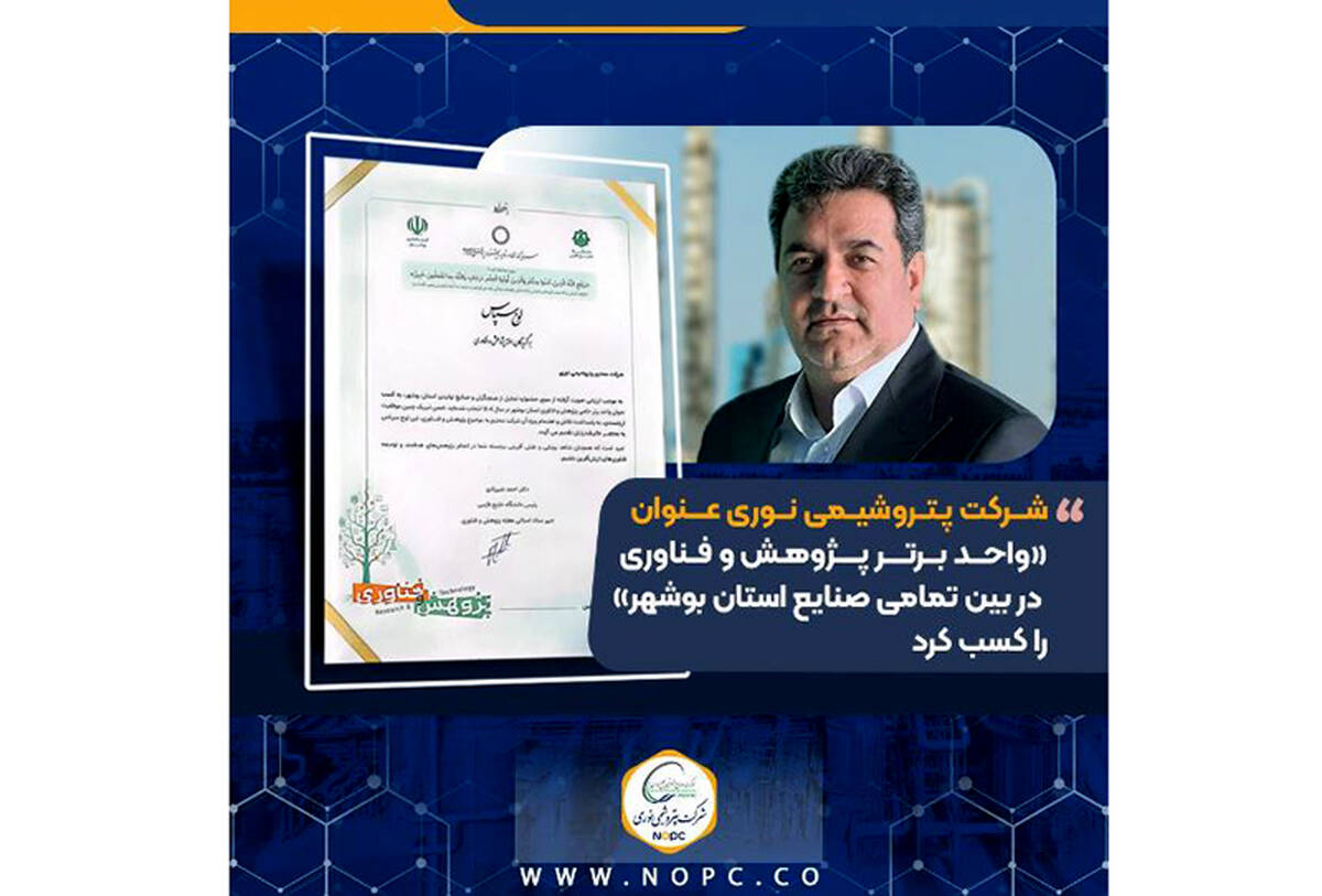شرکت پتروشیمی نوری عنوان «واحد برتر پژوهش و فناوری در بین تمامی صنایع استان بوشهر» را کسب کرد