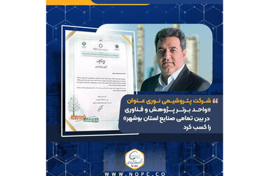 عضو هیأت مدیره پتروشیمی نوری منصوب شد