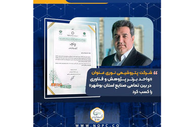  نشان عالی و ۹ جایزه برتر رویداد پتروفن ۱۴۰۴ بر سینه ی شرکت پتروشیمی نوری 
