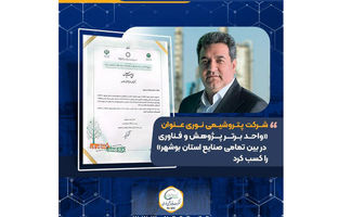 شرکت پتروشیمی نوری عنوان «واحد برتر پژوهش و فناوری در بین تمامی صنایع استان بوشهر» را کسب کرد