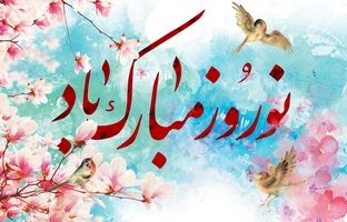 پیام تبریک مدیرعامل شرکت اعتبارسنجی ایران به مناسبت فرارسیدن سال نو