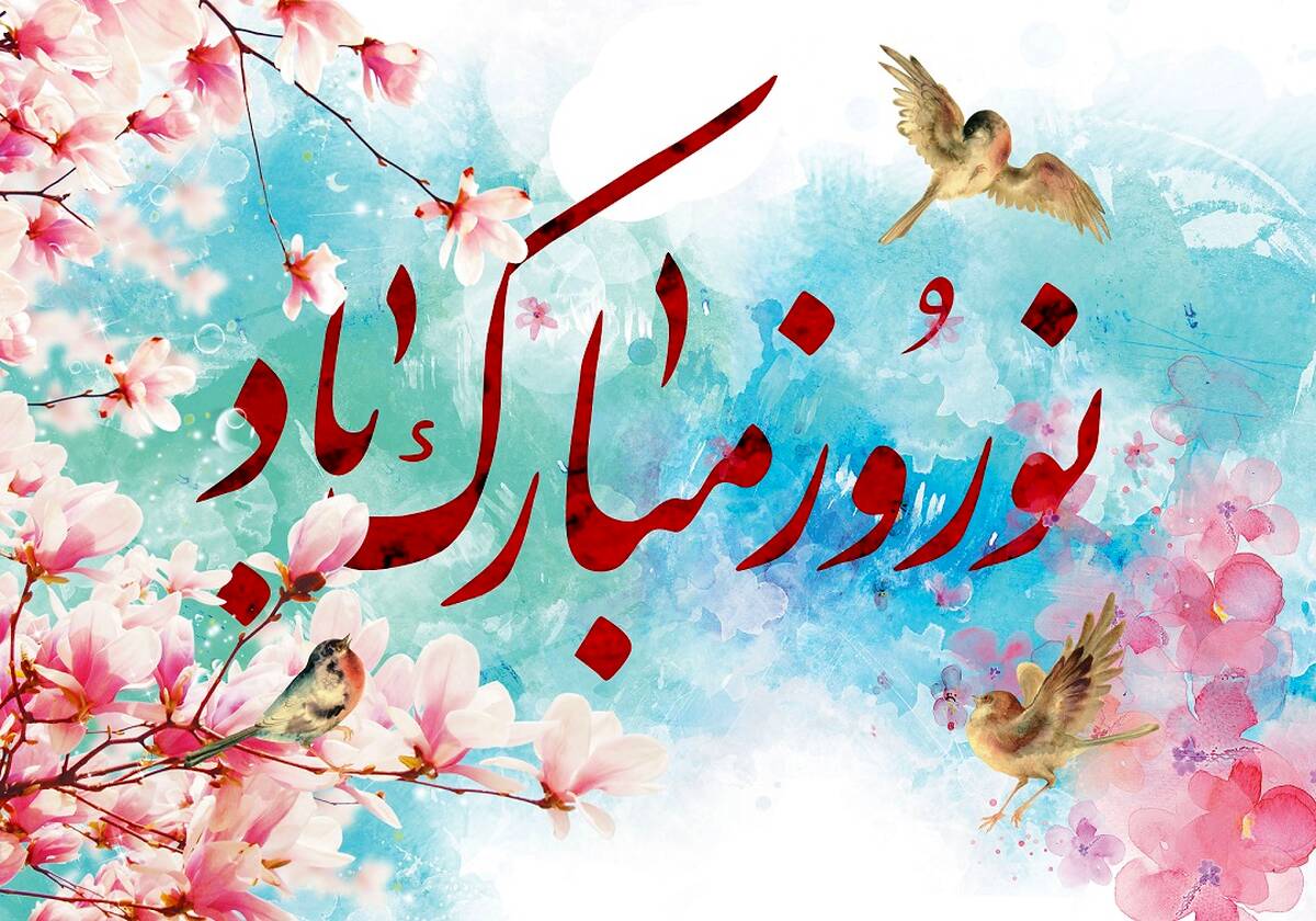 پیام تبریک مدیرعامل شرکت اعتبارسنجی ایران به مناسبت فرارسیدن سال نو