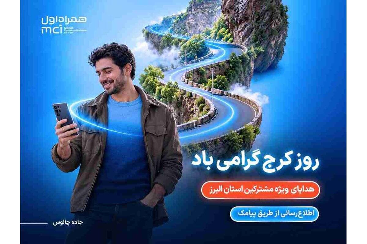 هدیه همراه اول به مشترکان البرزی به مناسبت روز کرج