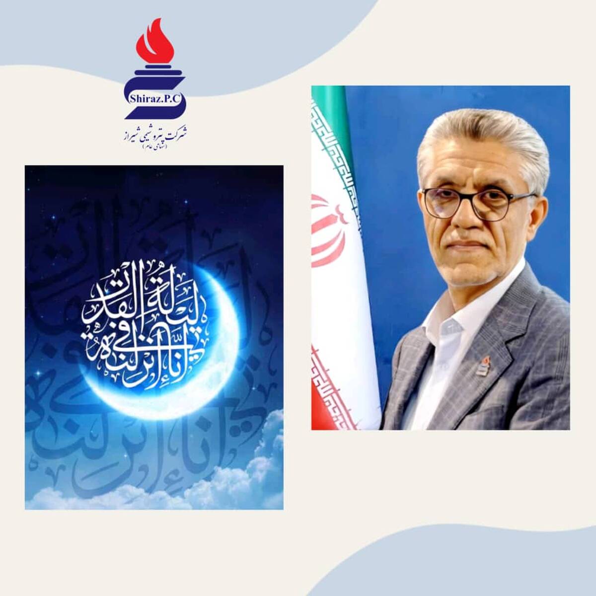 پیام تبریک مدیرعامل شرکت پتروشیمی شیراز به مناسبت فرا رسیدن  ماه مبارک رمضان