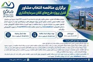 برگزاری مناقصه انتخاب مشاور کنترل پروژه طرح های کلان سرمایه گذاری