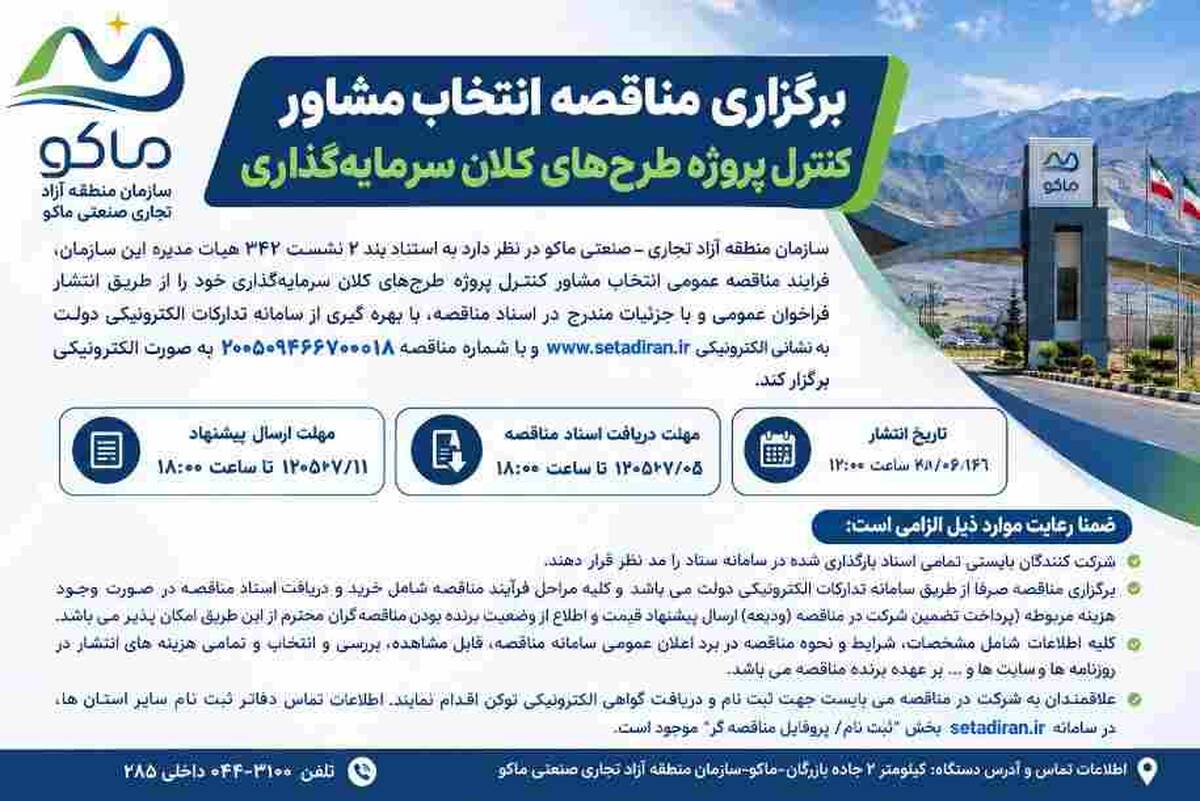 برگزاری مناقصه انتخاب مشاور کنترل پروژه طرح های کلان سرمایه گذاری