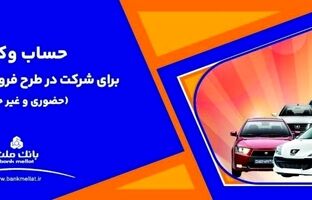 ارائه خدمت حساب وکالتی بانک ملت برای دور جدید فروش محصولات ایران خودرو