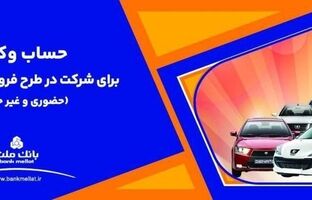 ارائه خدمت حساب وکالتی بانک ملت برای دور جدید فروش محصولات ایران خودرو