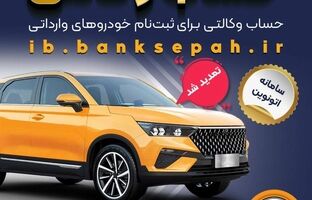 مهلت وکالتی کردن حساب‌های بانک سپه برای ثبت‌نام خودروهای وارداتی از طریق سامانه اتونوین تمدید شد