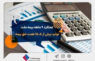عملکرد ۹ ماهه بیمه ملت؛ تولید بیش از ۱۵.۵ همت حق بیمه