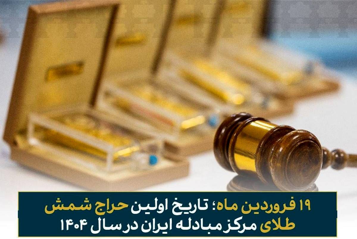 ۱۹ فروردین ماه؛ تاریخ اولین حراج شمش طلای مرکز مبادله ایران در سال ۱۴۰۴ 