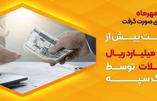 پرداخت بیش از ۴۲ هزار میلیارد ریال تسهیلات توسط بانک سپه
