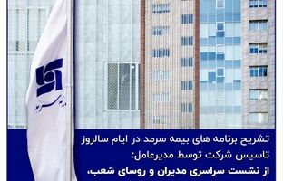 از نشست سراسری مدیران و رؤسای شعب تا جشنوارهٔ فروش و برگزاری هفته سرمد