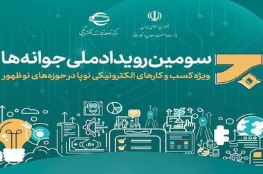 حمایت از کسب و کارهای تجارت الکترونیکی نوپا در رویداد ملی جوانه‌ها