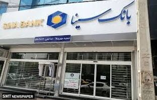 ساعت کار و لیست شعب کشیک بانک سینا در روز چهار‌شنبه 15مرداد