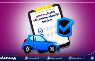 بخشودگی ۱۰۰ درصدی جرائم دیرکرد بیمه شخص ثالث وسایل نقلیه
