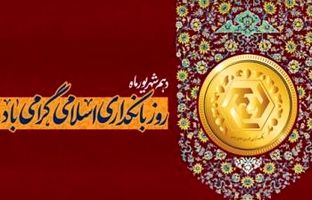 پیام مدیرعامل بانک شهر به مناسبت هفته بانکداری اسلامی