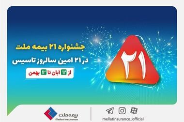 بیمه ملت به عنوان پنجمین شرکت برتر صنعت بیمه شناخته شد