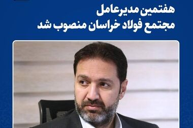 روند افزایشی ثبت‌نام تأمین‌کنندگان بومی در فولاد خراسان