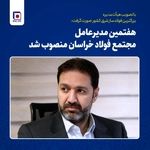  هفتمین مدیرعامل شرکت مجتمع فولاد خراسان منصوب شد 