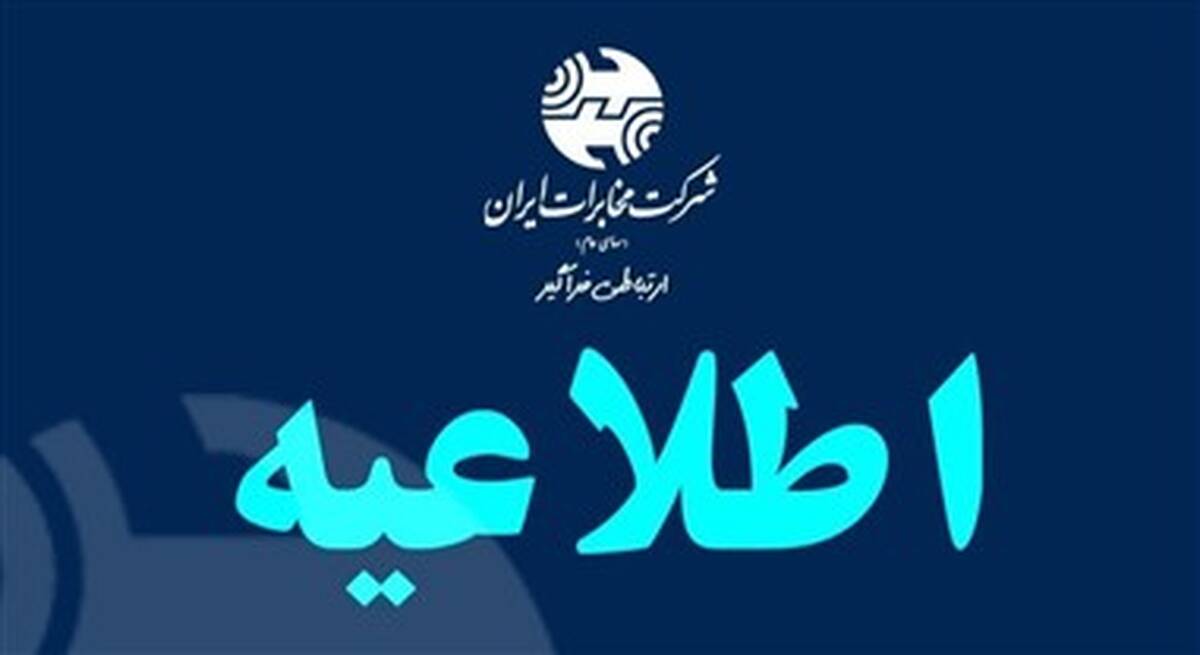 راهکار فنی مخابرات برای بهبود دسترسی به سرویس‌های ایرانی در شرایط محدودیت اینترنت