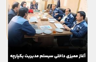 آغاز ممیزی داخلی سیستم مدیریت یکپارچه در شرکت سنگ‌آهن مرکزی ایران