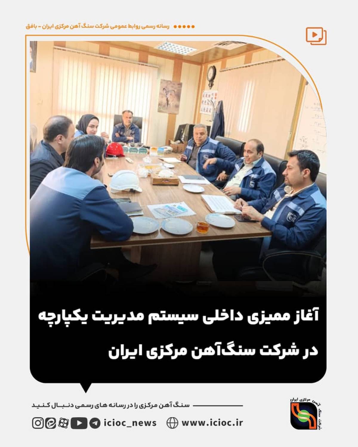 آغاز ممیزی داخلی سیستم مدیریت یکپارچه در شرکت سنگ‌آهن مرکزی ایران