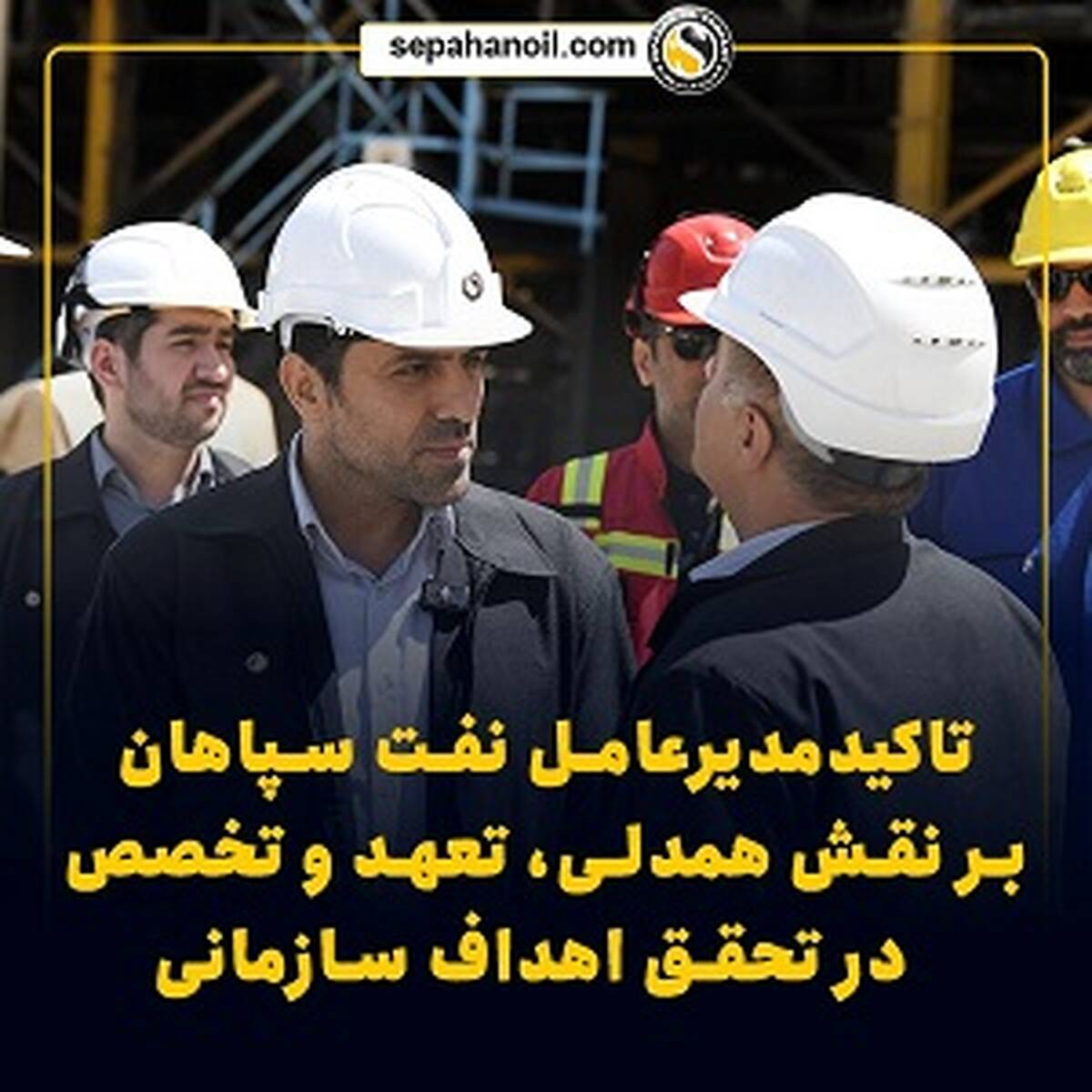 تأکید مدیرعامل نفت سپاهان بر نقش همدلی، تعهد و تخصص در تحقق اهداف سازمانی/ نفت سپاهان با تکیه بر تخصص بومی، مسیر پیشرفت در صنعت روانکار را هموار کرد