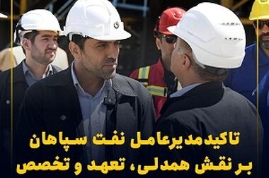 بیانیه روابط عمومی شرکت نفت سپاهان درپی تجاوزات رژیم صهیونیستی به ایران اسلامی