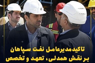 بیانیه روابط عمومی شرکت نفت سپاهان درپی تجاوزات رژیم صهیونیستی به ایران اسلامی