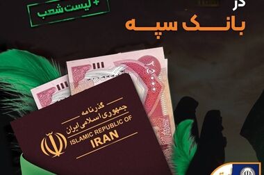 امکان وکالتی نمودن حساب‌های بانک سپه در طرح ثبت نام محصولات شرکت سایپا فراهم شد
