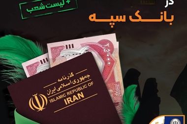 قرعه‌کشی بزرگ حساب‌های قرض‌الحسنه پس انداز بانک سپه 

