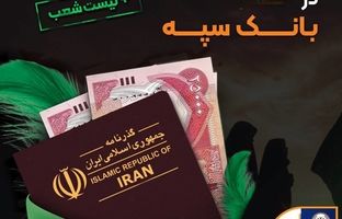 شرایط و نحوه فروش ارز اربعین در بانک سپه