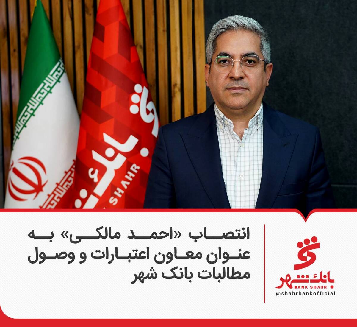 انتصاب «احمد مالکی» به عنوان معاون اعتبارات و وصول مطالبات بانک شهر