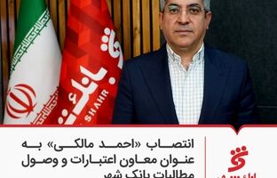 انتصاب «احمد مالکی» به عنوان معاون اعتبارات و وصول مطالبات بانک شهر