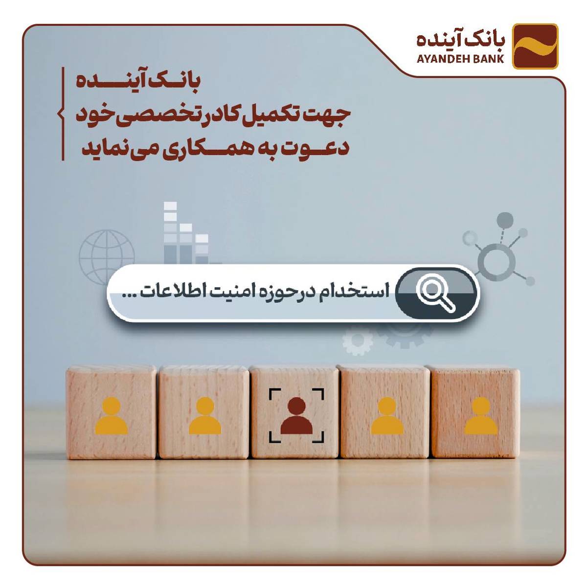 بانک‌آینده جهت تکمیل کادرتخصصی‌خود دعوت به همکاری می‌نماید 