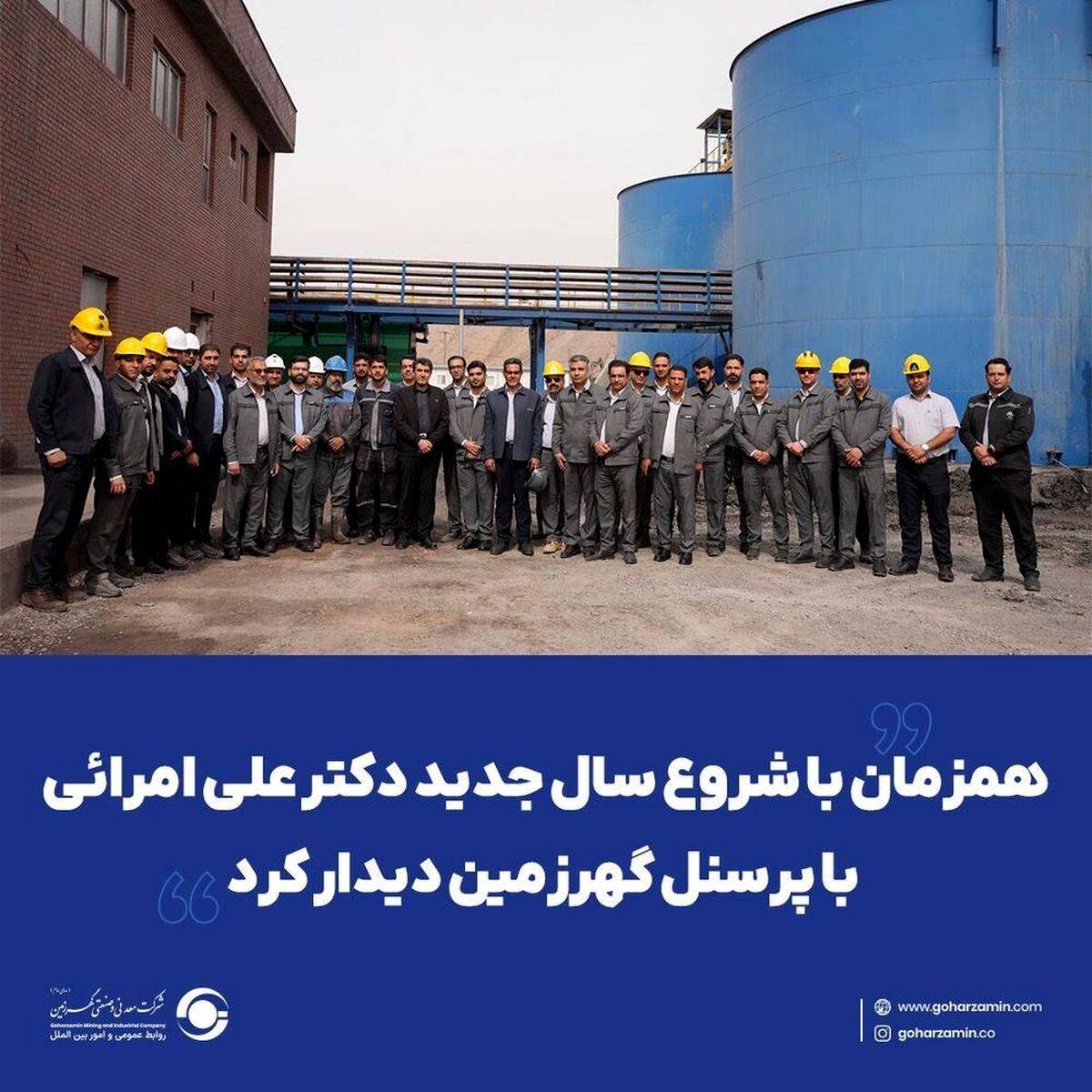 همزمان با شروع سال جدید دکتر علی امرائی با پرسنل گهرزمین دیدار کرد