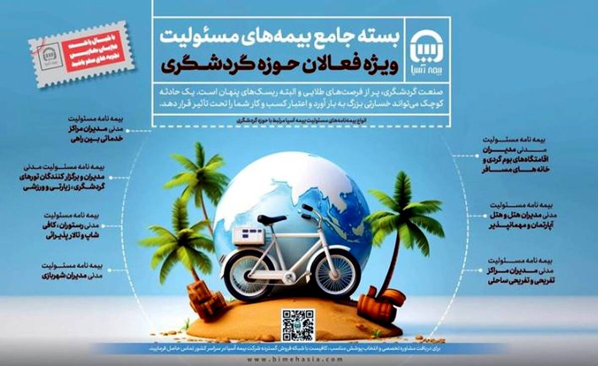 بیمه آسیا بسته جامع بیمه مسئولیت ویژه فعالان گردشگری را عرضه کرد