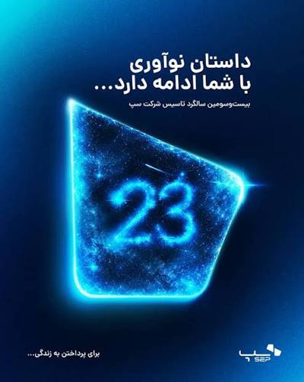 سپ ۲۳ ساله شد؛ داستان نوآوری با شما ادامه دارد