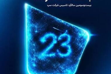 سپ موفق به دریافت گواهینامه سیستم مدیریت ریسک ISO 31000 شد
