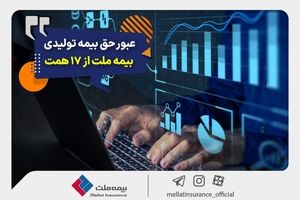 عبور حق بیمه تولیدی «ملت» از 17 همت/ بیمه ملت دی‌ماه یک هزار و 530 میلیارد تومان بیمه‌نامه فروخت