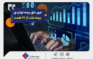 عبور حق بیمه تولیدی «ملت» از 17 همت/ بیمه ملت دی‌ماه یک هزار و 530 میلیارد تومان بیمه‌نامه فروخت