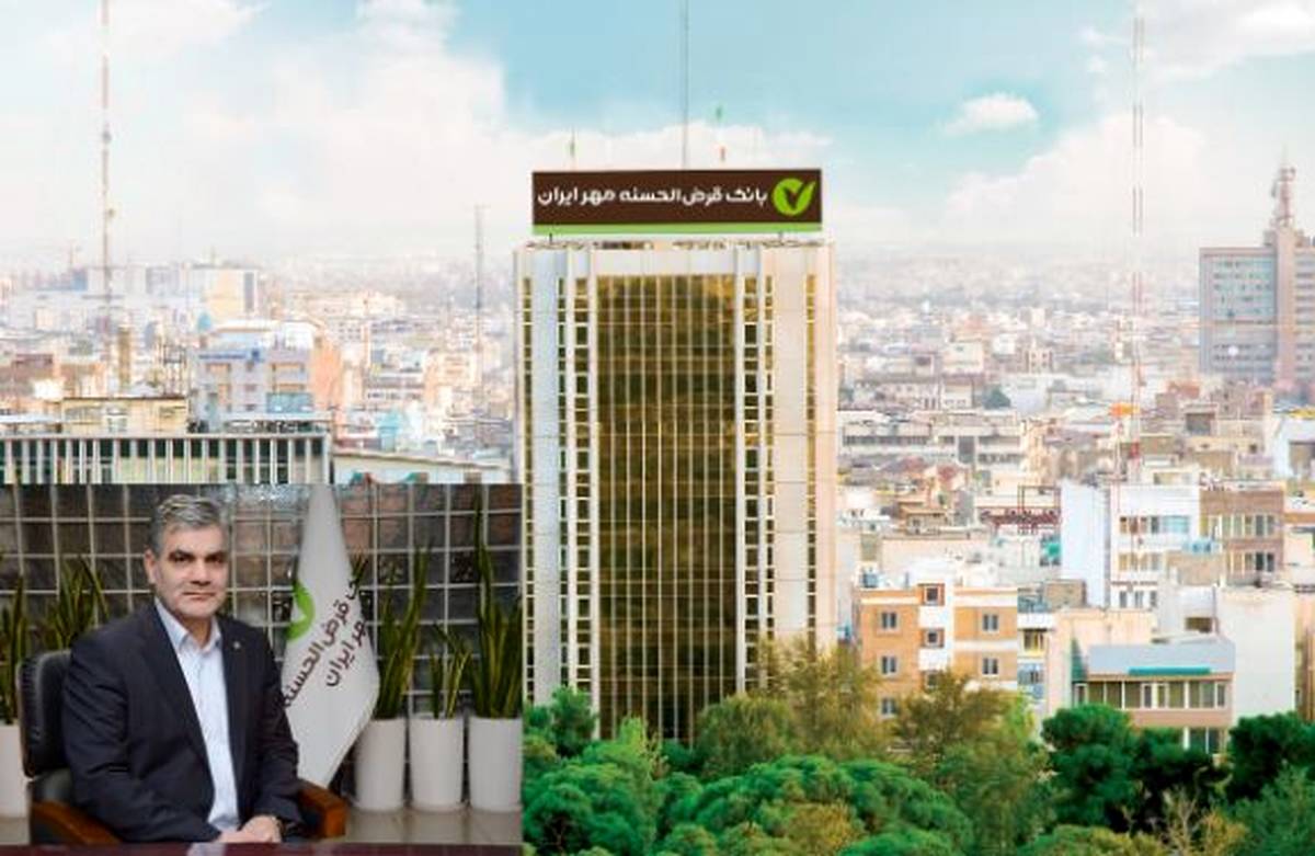 بانک قرض‌الحسنه مهر ایران در راستای منویات مقام معظم رهبری و خدمت به ملت سرافراز ایران گام برمی‌دارد