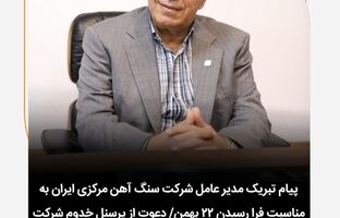 پیام تبریک مدیر‌عامل شرکت سنگ آهن مرکزی ایران به مناسبت فرا رسیدن ۲۲ بهمن / دعوت از پرسنل خدوم شرکت سنگ آهن بافق جهت شرکت در راهپیمایی ۲۲ بهمن